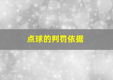 点球的判罚依据