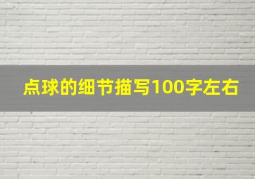 点球的细节描写100字左右