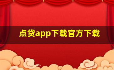 点贷app下载官方下载