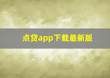 点贷app下载最新版