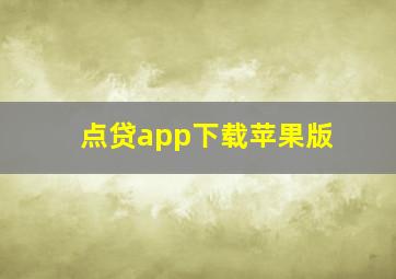 点贷app下载苹果版