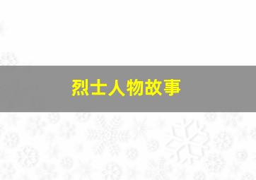 烈士人物故事