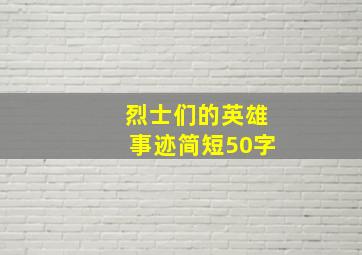 烈士们的英雄事迹简短50字