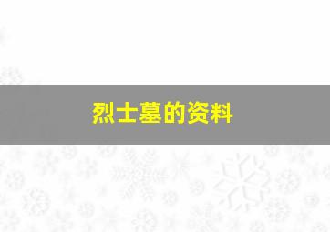 烈士墓的资料