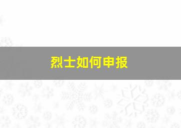 烈士如何申报