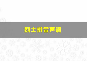 烈士拼音声调