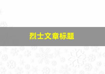 烈士文章标题