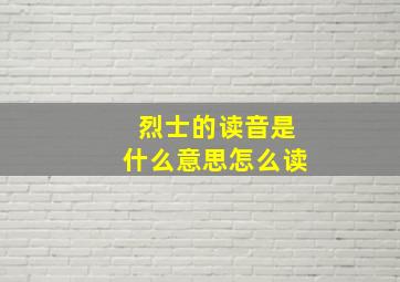 烈士的读音是什么意思怎么读