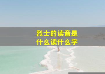 烈士的读音是什么读什么字