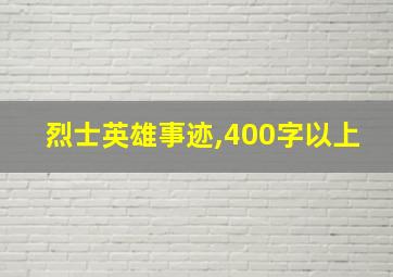 烈士英雄事迹,400字以上