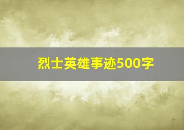 烈士英雄事迹500字