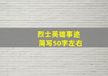 烈士英雄事迹简写50字左右