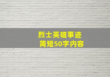 烈士英雄事迹简短50字内容