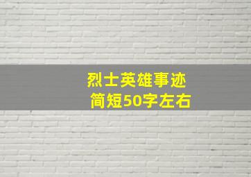 烈士英雄事迹简短50字左右