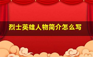 烈士英雄人物简介怎么写