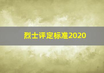 烈士评定标准2020