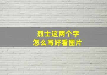 烈士这两个字怎么写好看图片