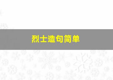 烈士造句简单