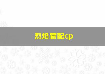 烈焰官配cp