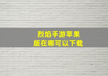 烈焰手游苹果版在哪可以下载