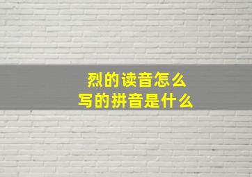 烈的读音怎么写的拼音是什么