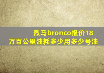 烈马bronco报价18万百公里油耗多少用多少号油