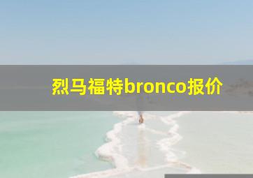 烈马福特bronco报价