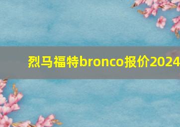 烈马福特bronco报价2024