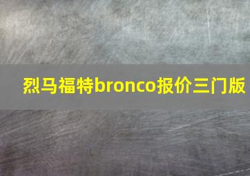 烈马福特bronco报价三门版