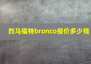 烈马福特bronco报价多少钱