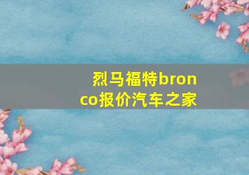 烈马福特bronco报价汽车之家