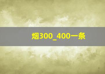 烟300_400一条