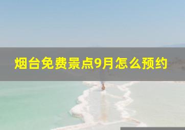 烟台免费景点9月怎么预约