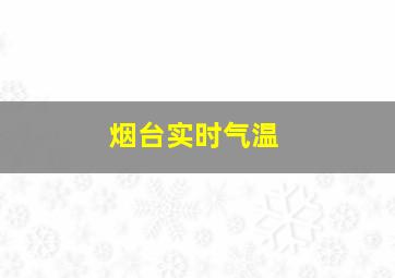 烟台实时气温