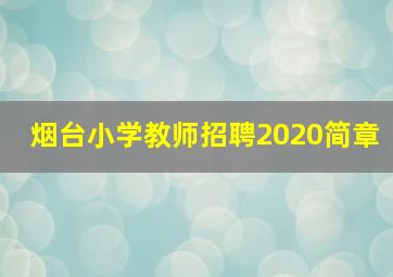 烟台小学教师招聘2020简章