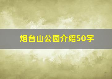 烟台山公园介绍50字