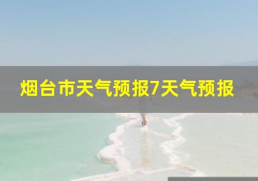 烟台市天气预报7天气预报