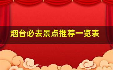 烟台必去景点推荐一览表