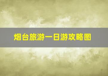 烟台旅游一日游攻略图