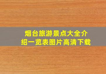 烟台旅游景点大全介绍一览表图片高清下载