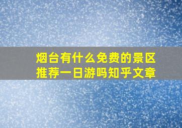 烟台有什么免费的景区推荐一日游吗知乎文章