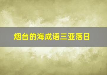 烟台的海成语三亚落日