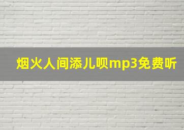 烟火人间添儿呗mp3免费听