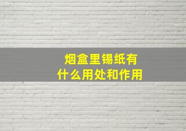 烟盒里锡纸有什么用处和作用