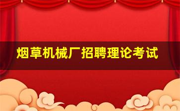 烟草机械厂招聘理论考试