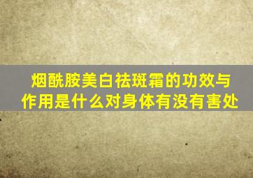 烟酰胺美白祛斑霜的功效与作用是什么对身体有没有害处