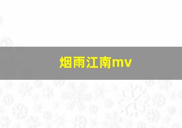 烟雨江南mv