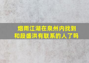 烟雨江湖在泉州内找到和段盛洪有联系的人了吗