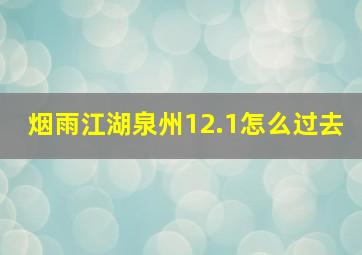 烟雨江湖泉州12.1怎么过去