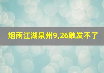 烟雨江湖泉州9,26触发不了